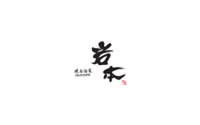 岩本